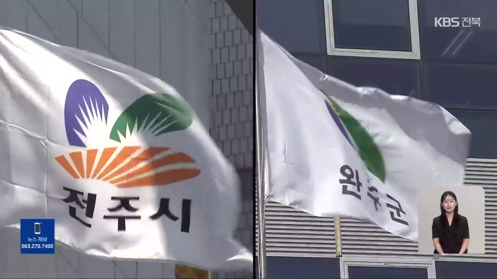 [여론조사] ‘전주-완주 통합’ 전북 도민 생각은?…찬성 72%·반대 20% 