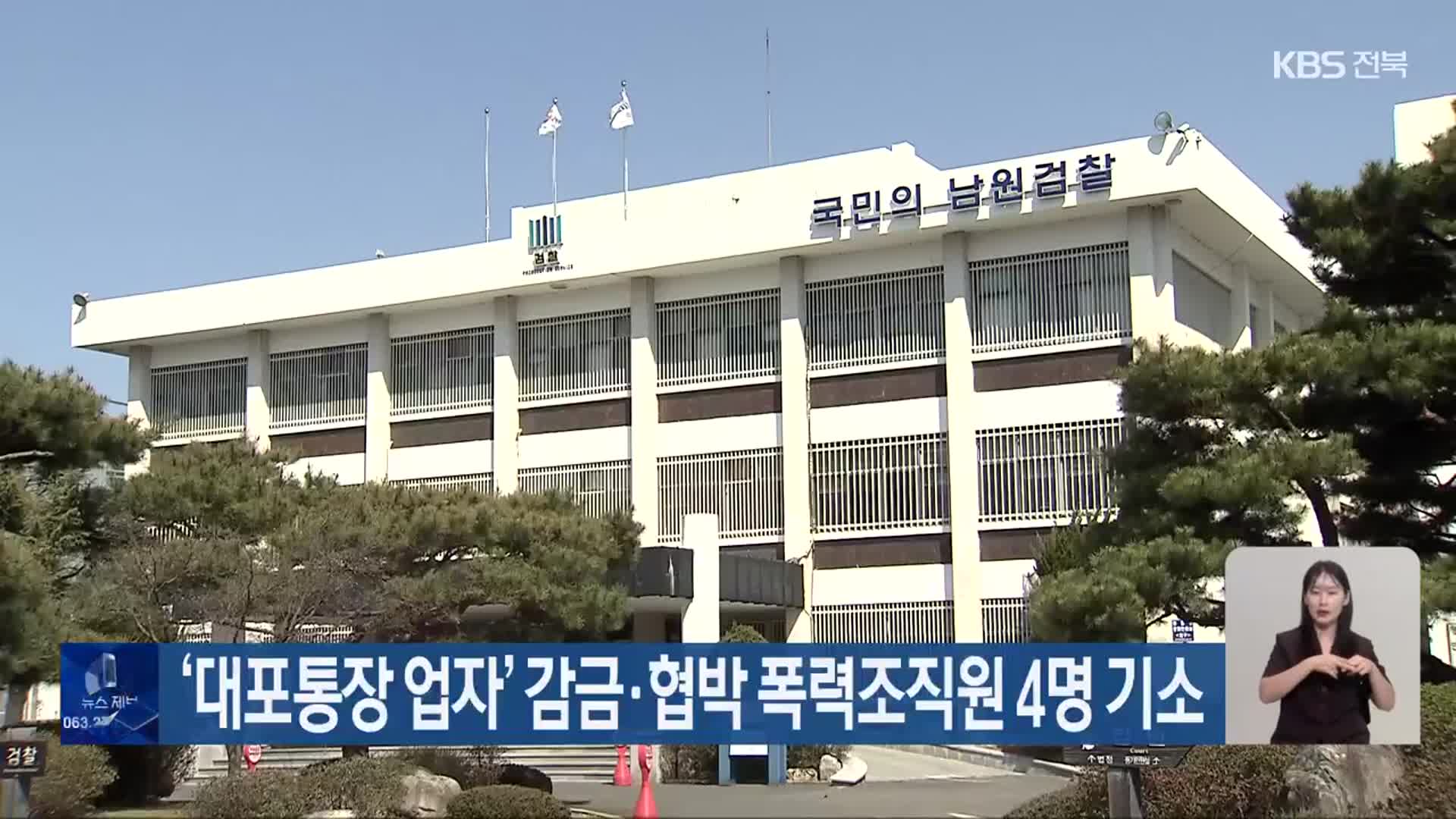 ‘대포통장 업자’ 감금·협박 폭력조직원 4명 기소
