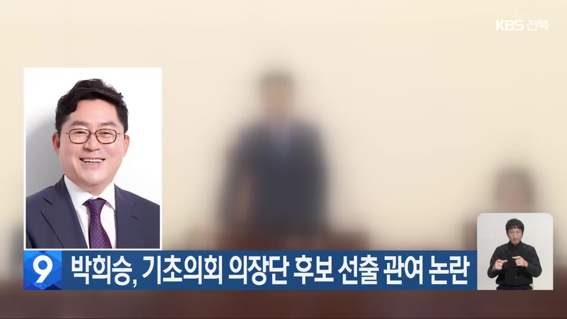 박희승, 기초의회 의장단 후보 선출 관여 논란