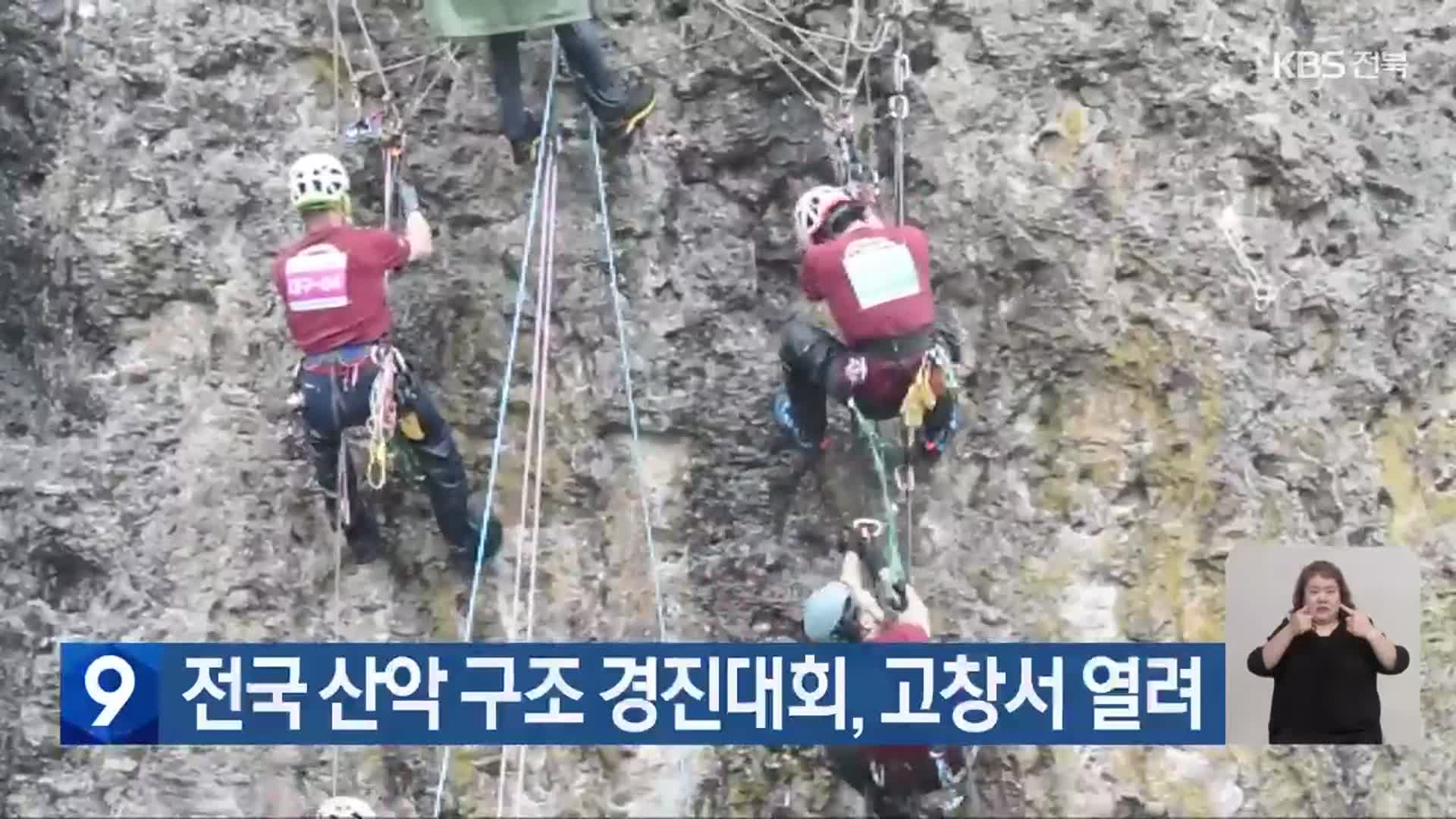 전국 산악 구조 경진대회, 고창서 열려