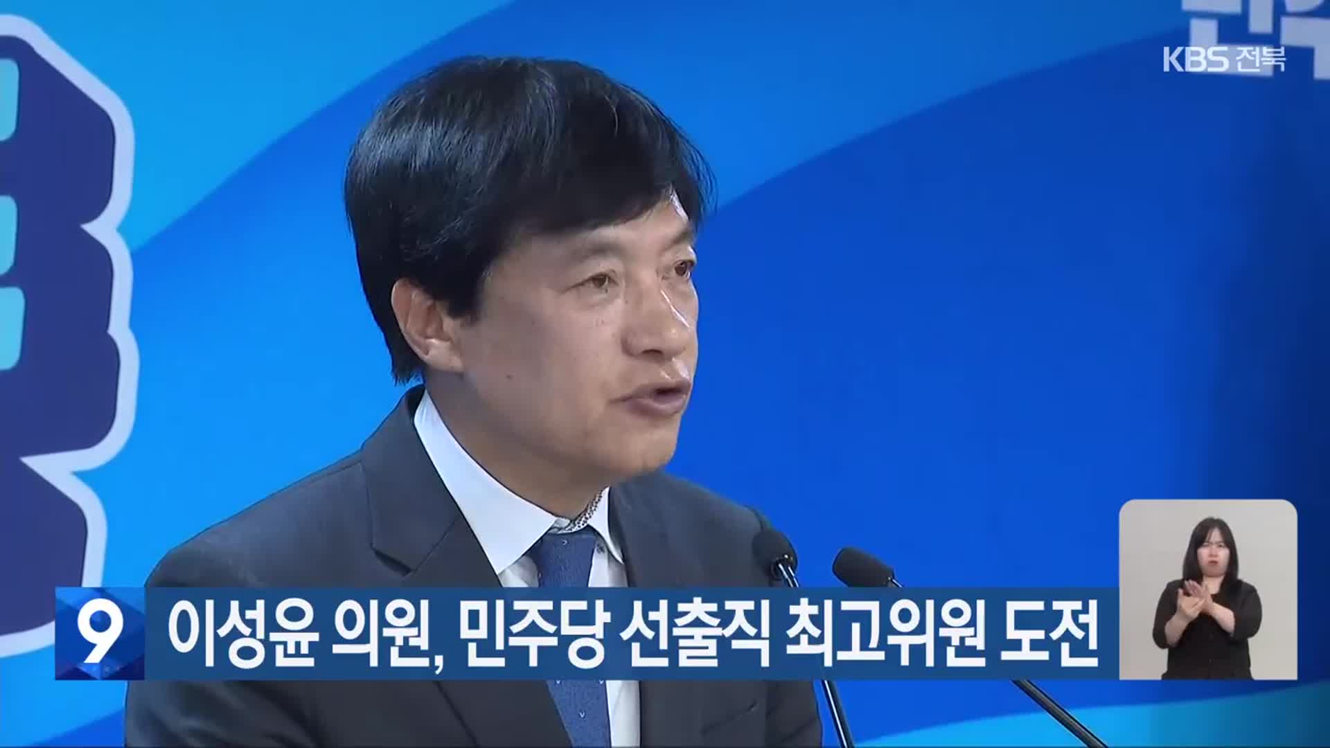 이성윤 의원, 민주당 선출직 최고위원 도전