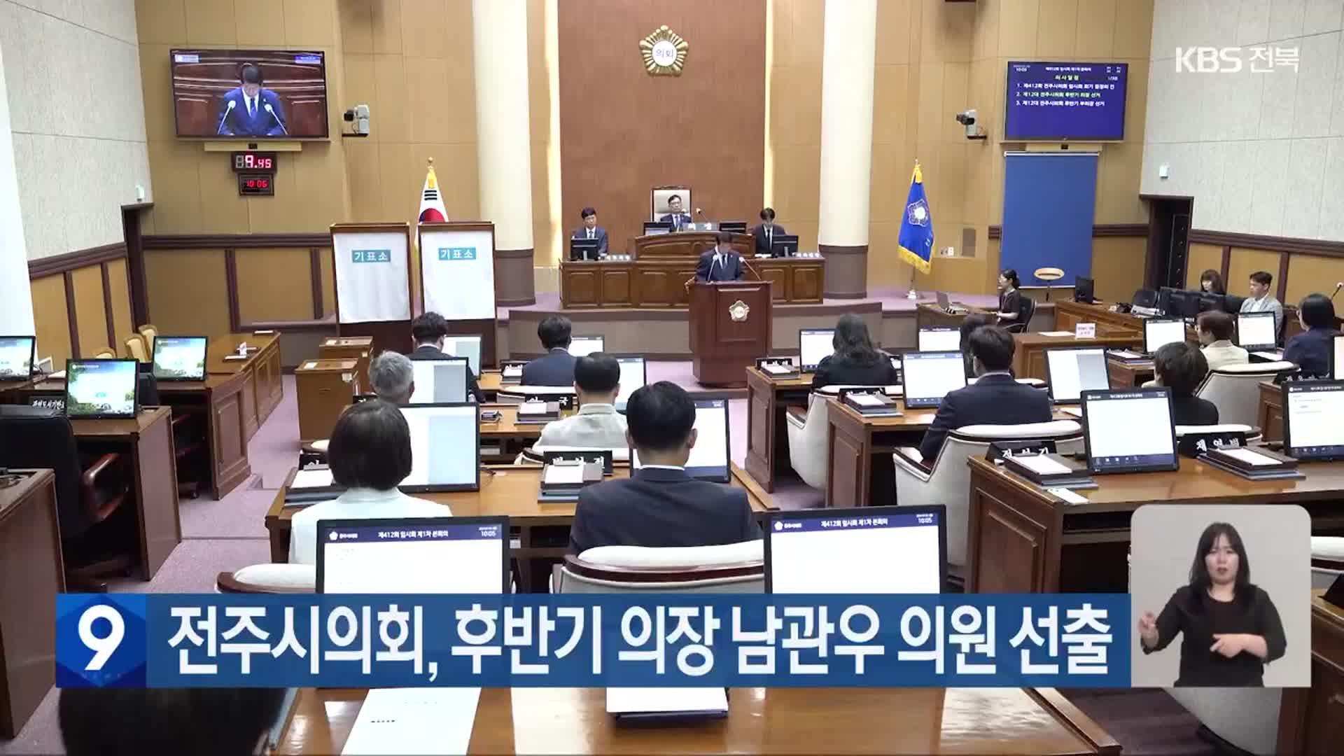 전주시의회, 후반기 의장 남관우 의원 선출