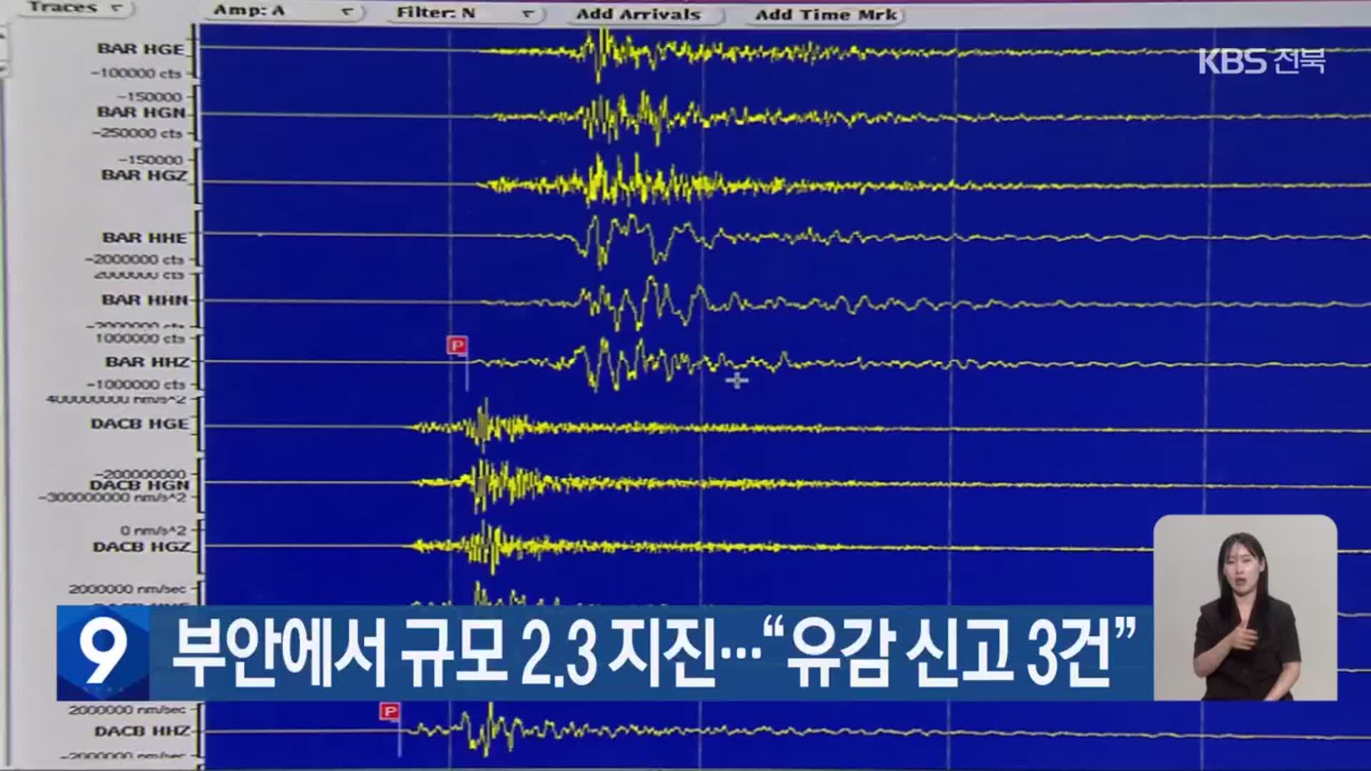 부안에서 규모 2.3 지진…“유감 신고 3건”