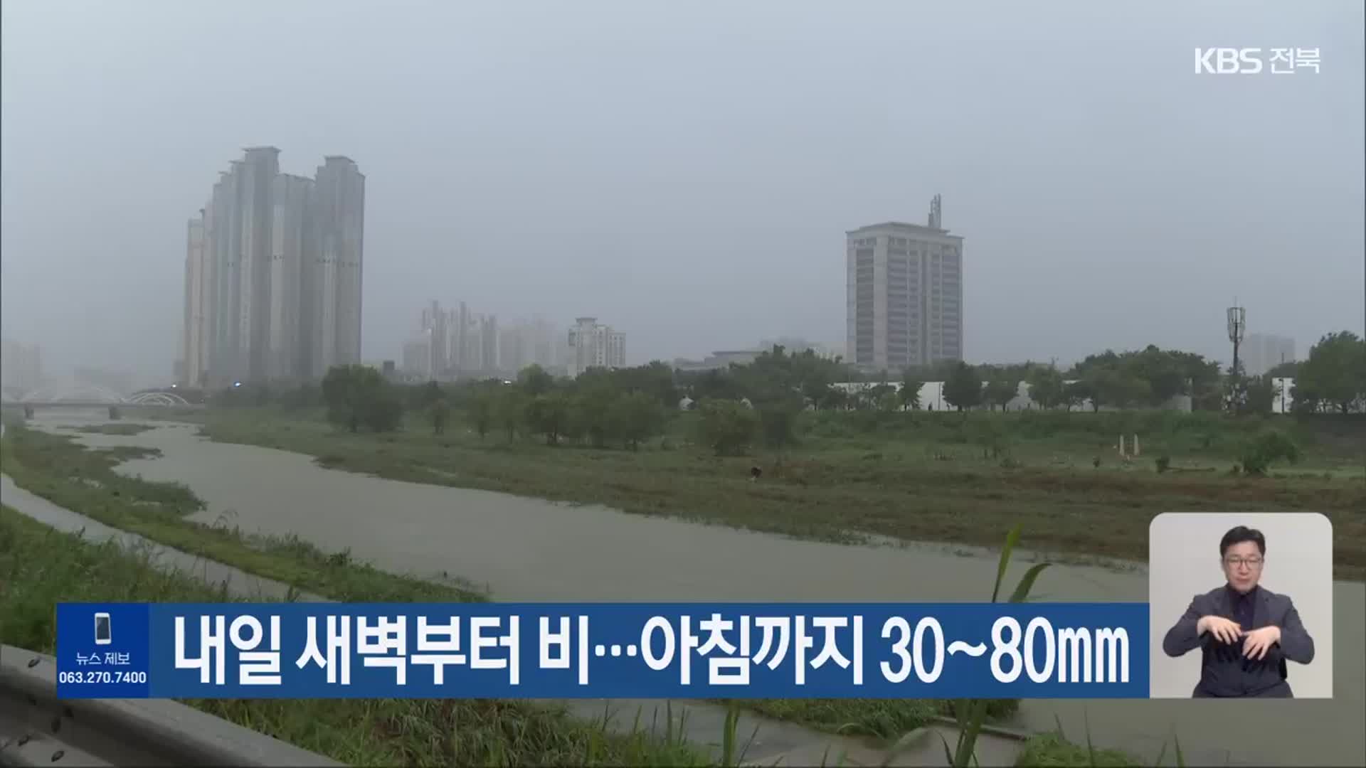 전북 내일 새벽부터 비…아침까지 30~80mm