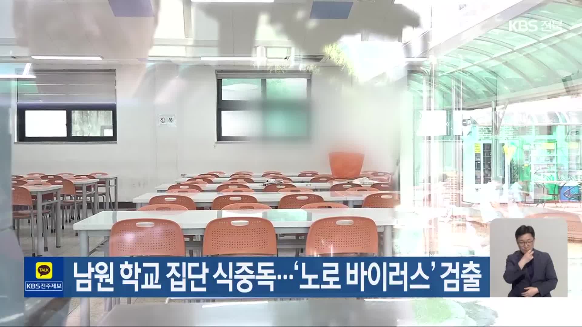 남원 학교 집단 식중독…‘노로 바이러스’ 검출