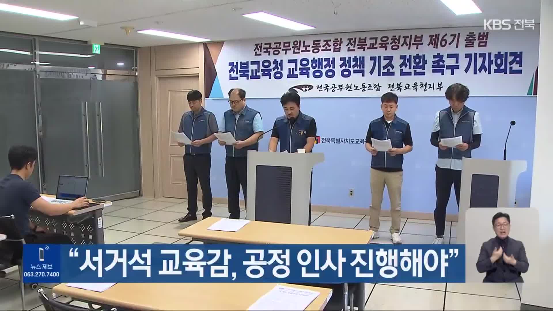 “서거석 교육감, 공정 인사 진행해야”