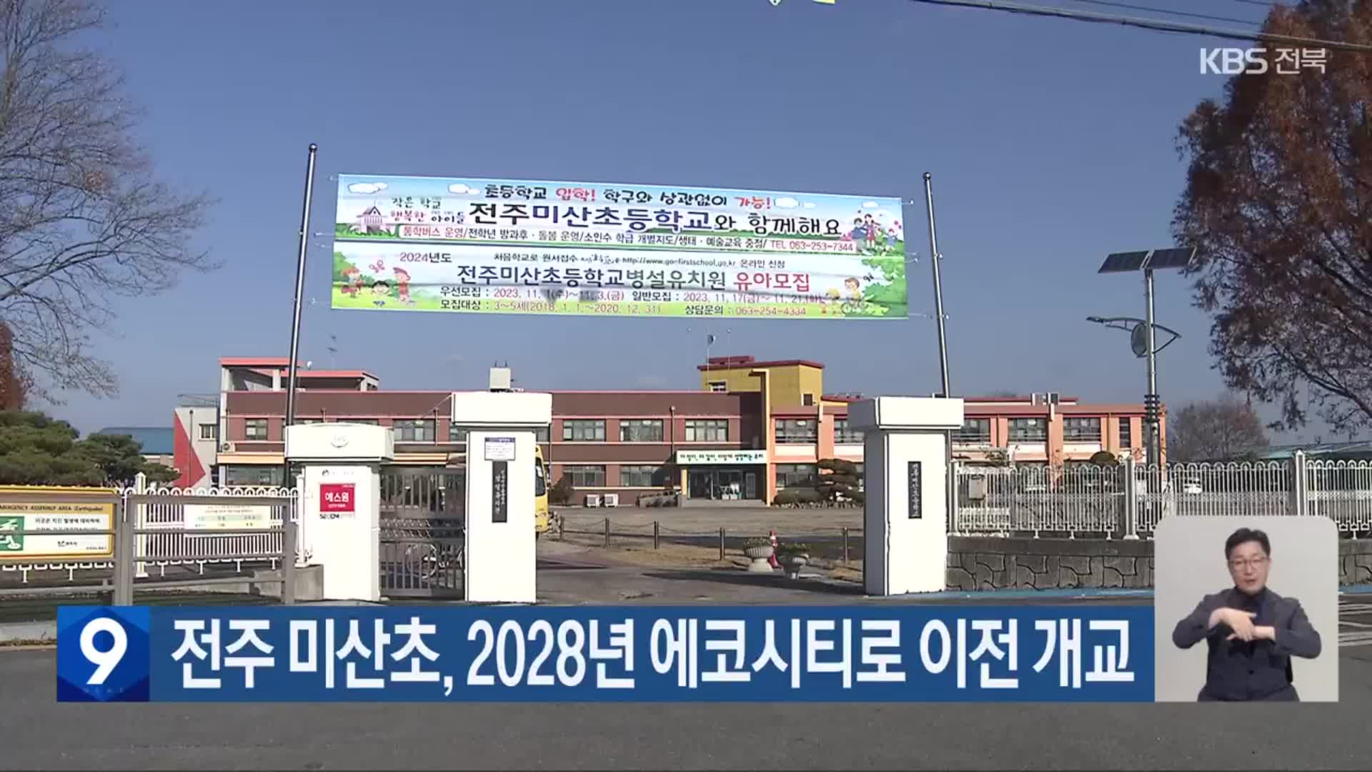 전주 미산초, 2028년 에코시티로 이전 개교