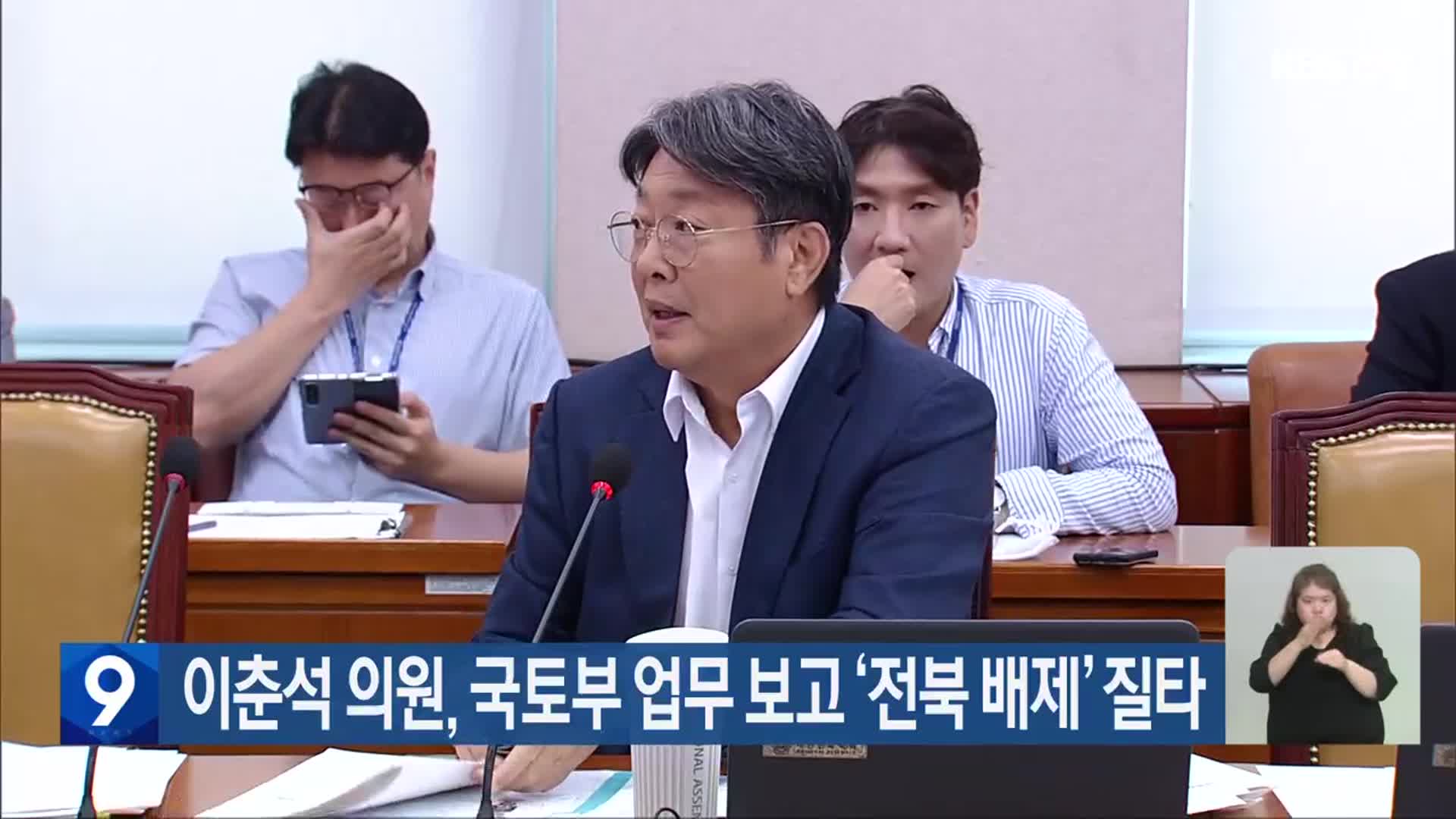 이춘석 의원, 국토부 업무 보고 ‘전북 배제’ 질타