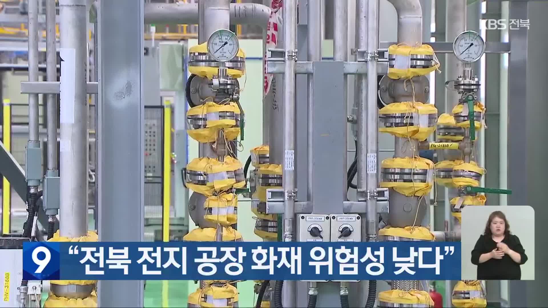 “전북 전지 공장 화재 위험성 낮다”