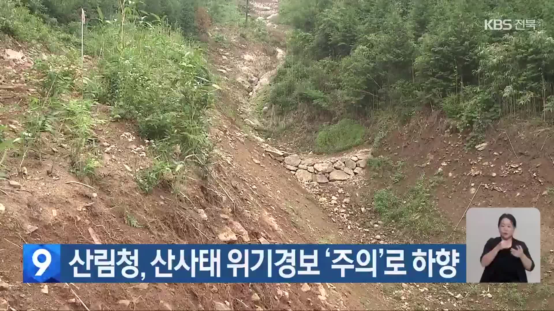 산림청, 산사태 위기경보 ‘주의’로 하향