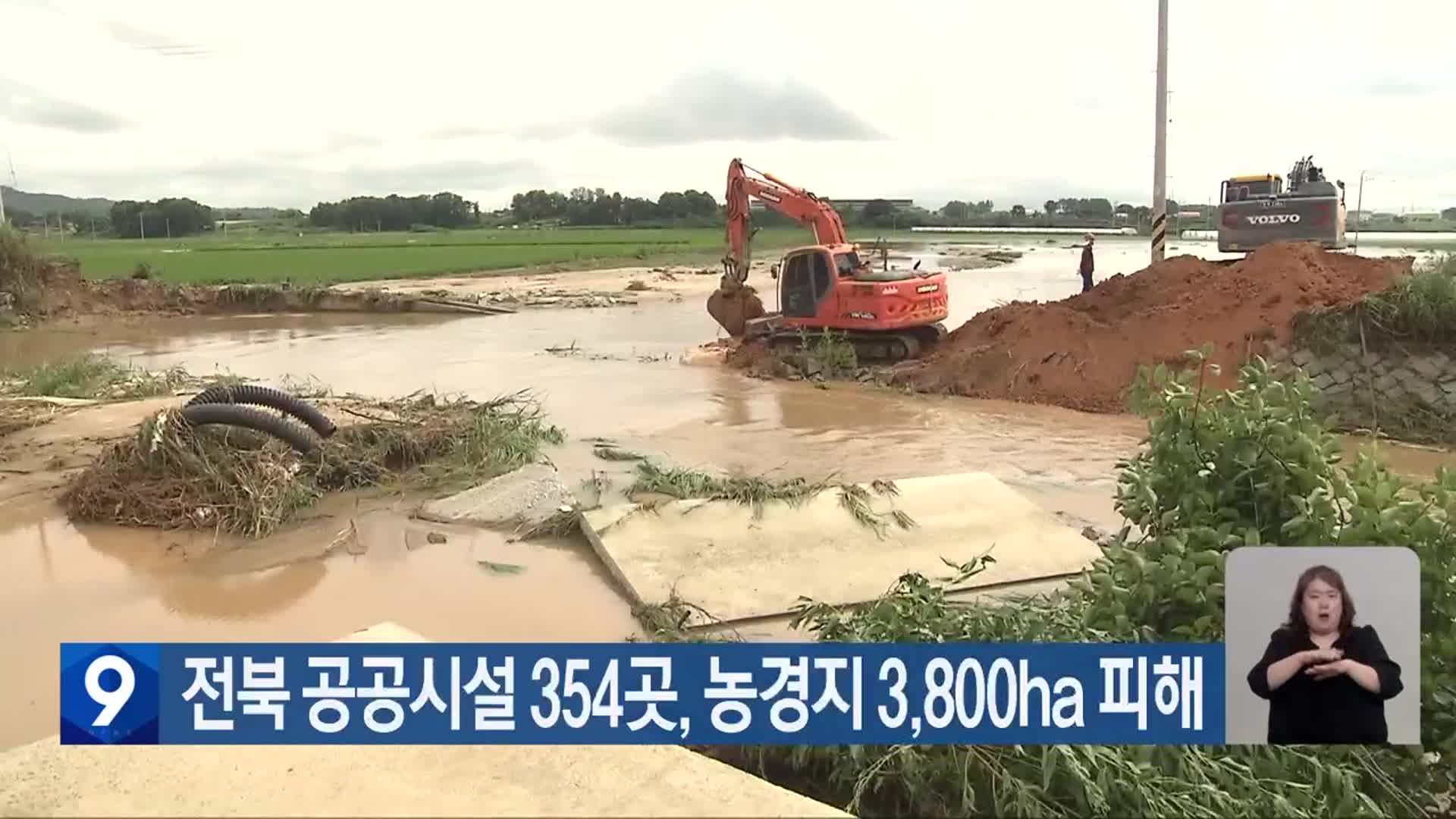 전북 공공시설 354곳·농경지 3,800ha 피해