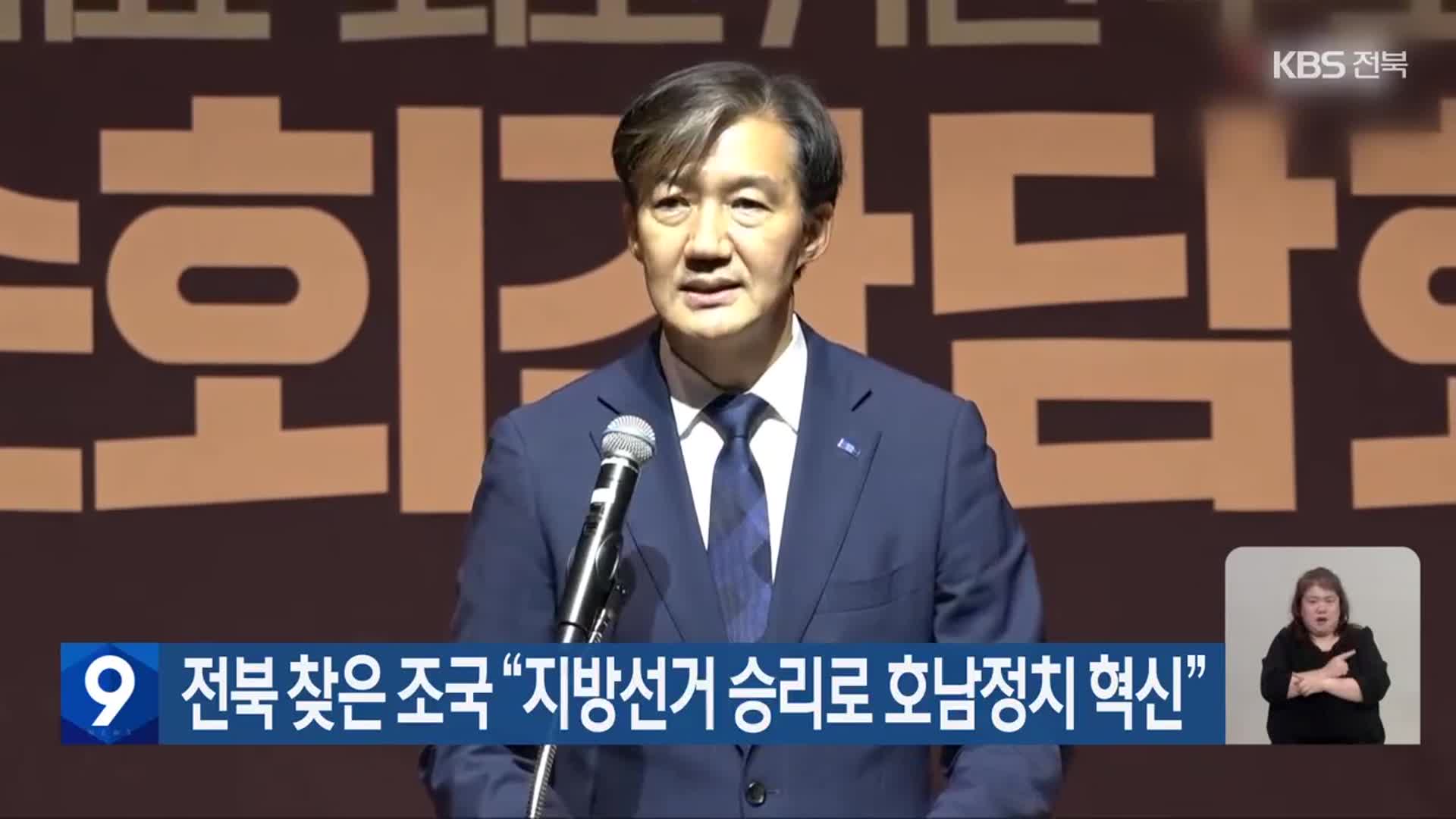 전북 찾은 조국 “지방선거 승리로 호남정치 혁신”