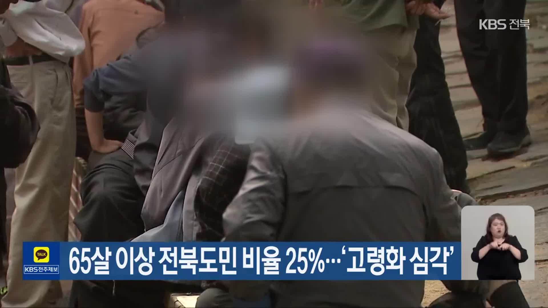 65살 이상 전북도민 비율 25%…‘고령화 심각’