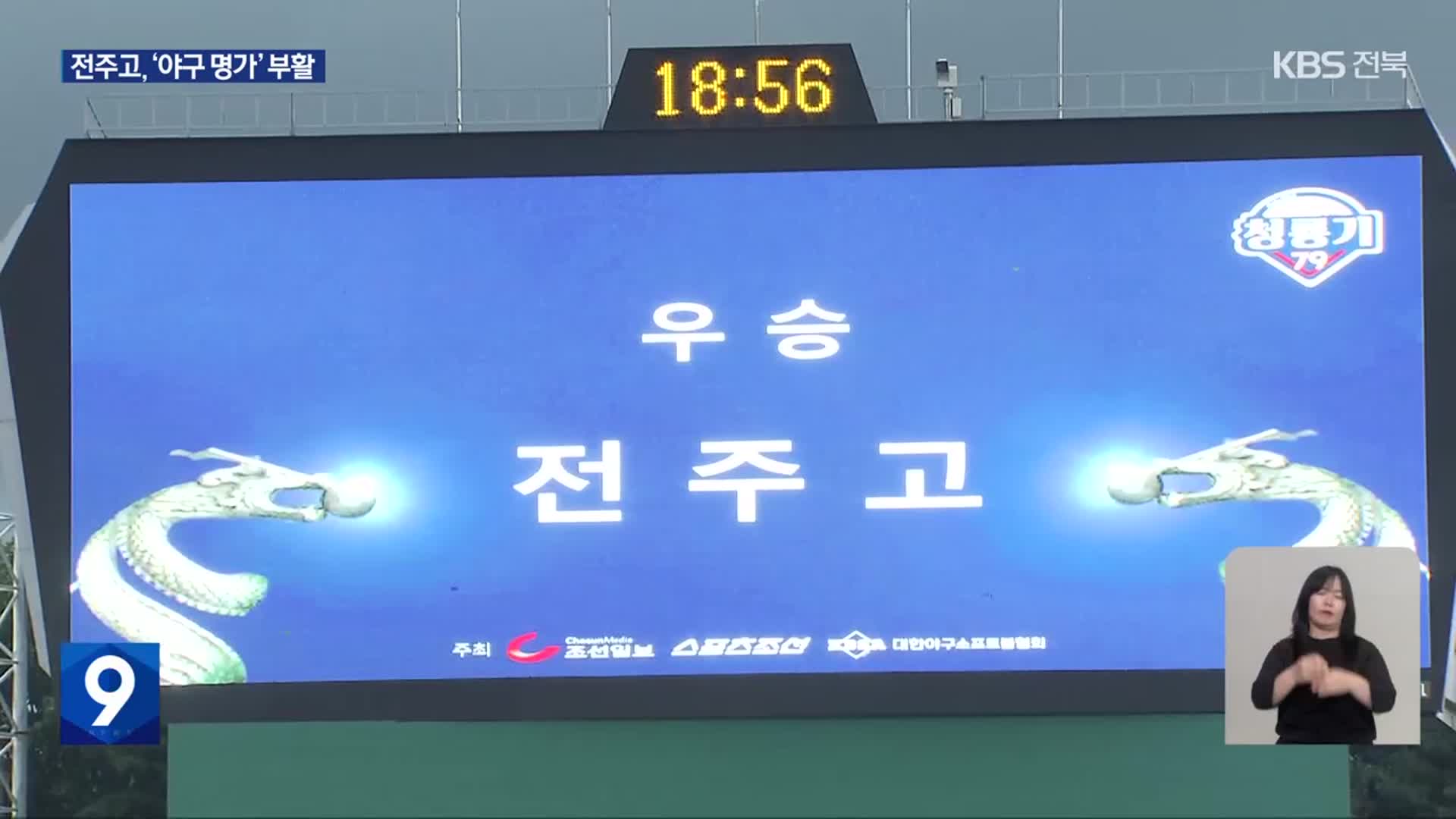 전주고 창단 첫 청룡기 제패…‘야구 명가’ 부활 신호탄