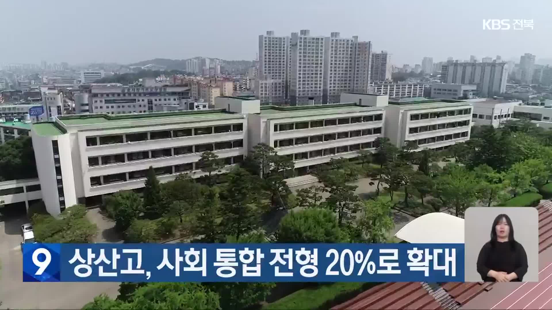 상산고, 사회 통합 전형 20%로 확대