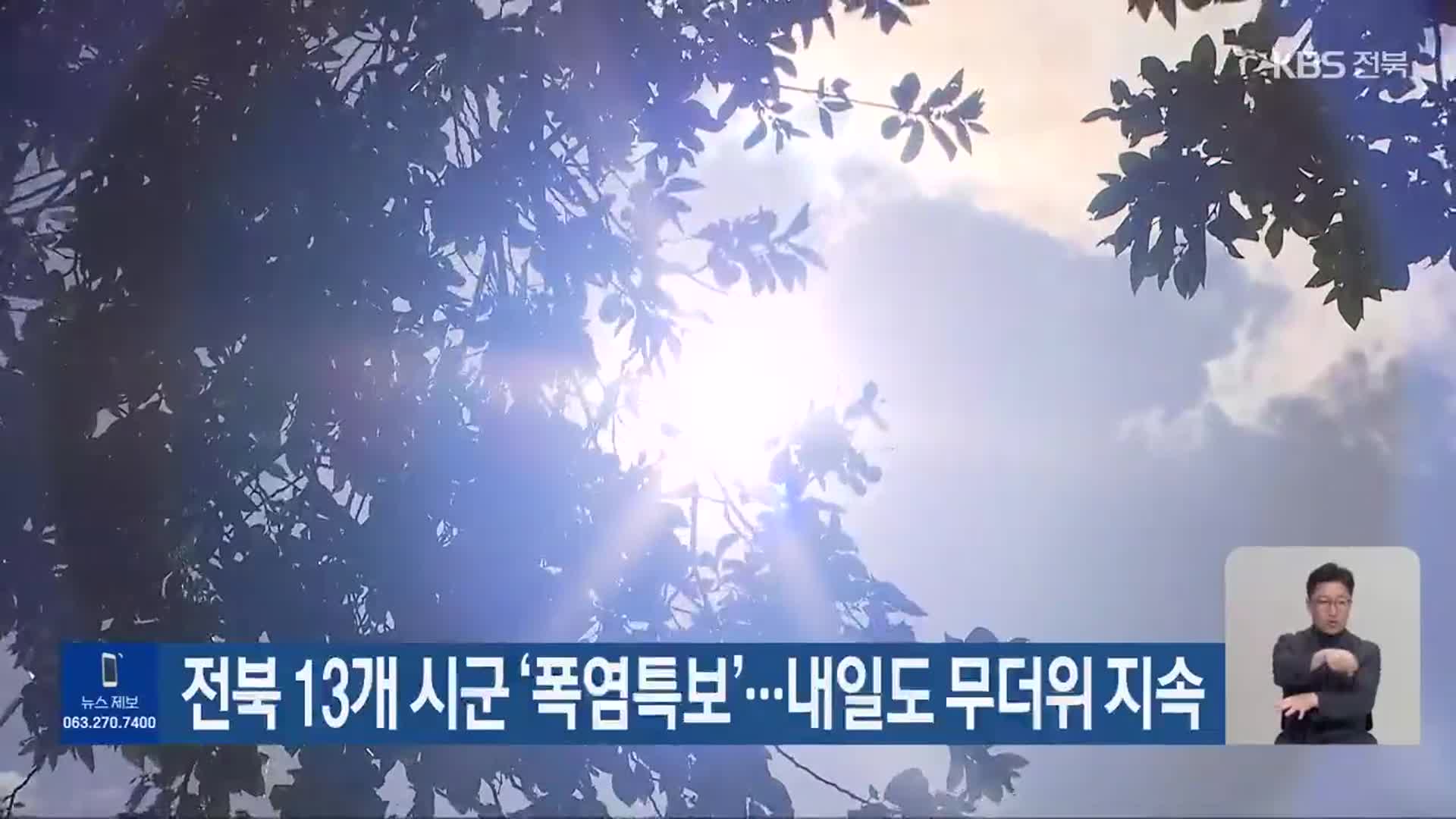 전북 13개 시군 ‘폭염특보’…내일도 무더위 지속