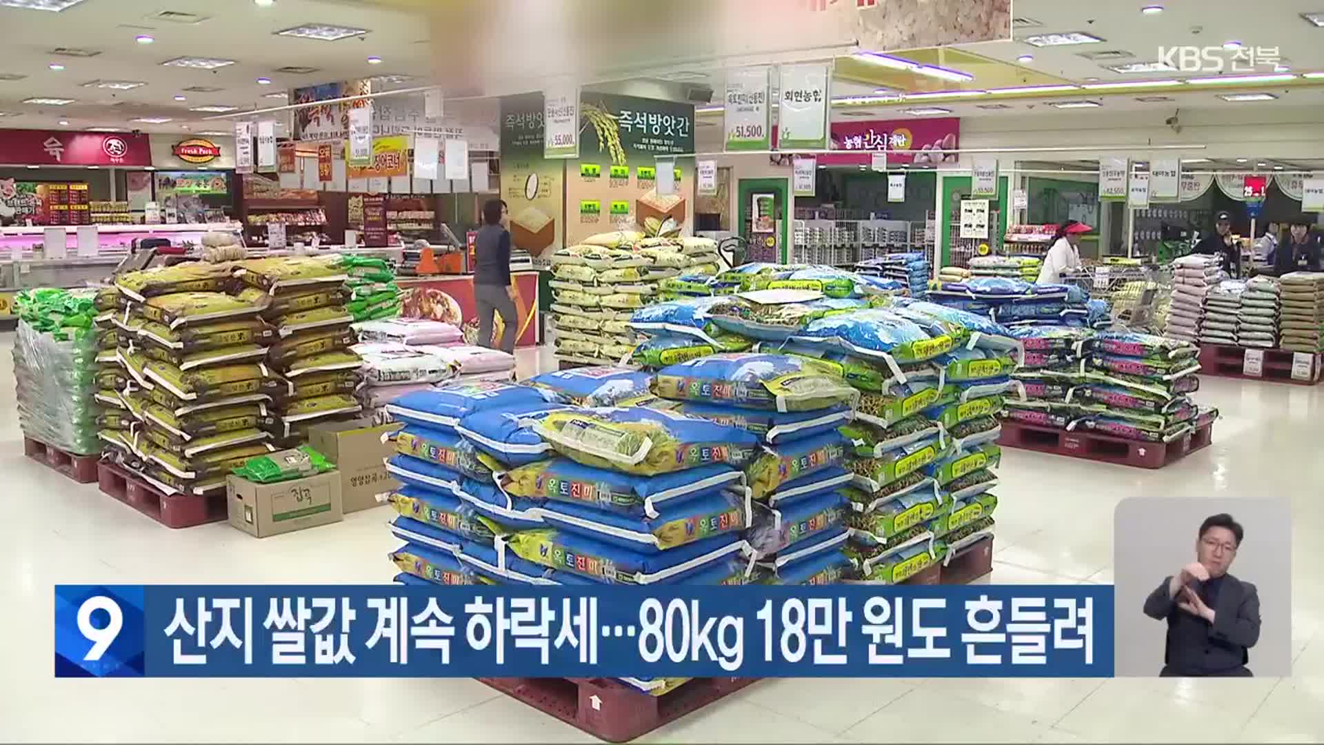 산지 쌀값 계속 하락세…80kg 18만 원도 흔들려