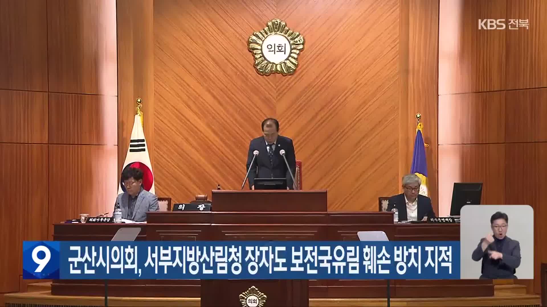 군산시의회, 서부지방산림청 장자도 보전국유림 훼손 방치 지적