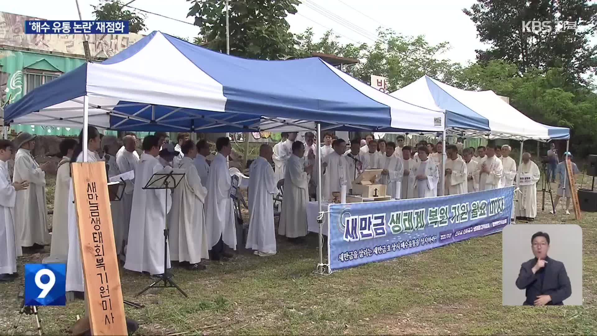 “상시 해수 유통 염원”…천주교 새만금서 첫 미사