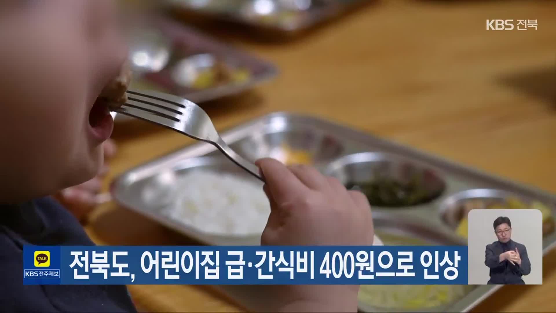 전북도, 어린이집 급·간식비 400원으로 인상