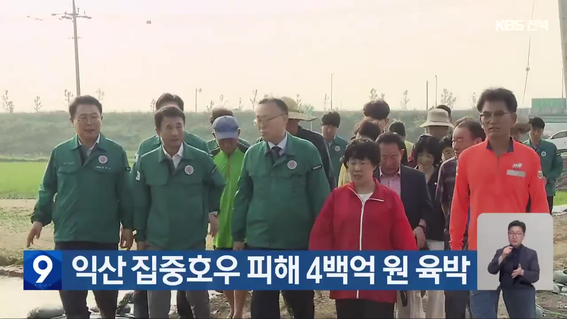 익산 집중호우 피해 4백억 원 육박