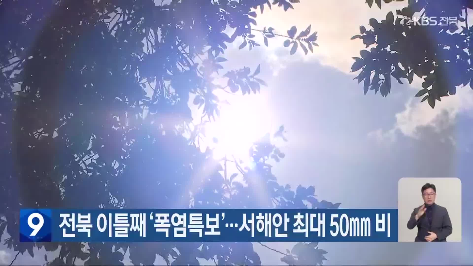 전북 이틀째 ‘폭염특보’…서해안 최대 50mm 비