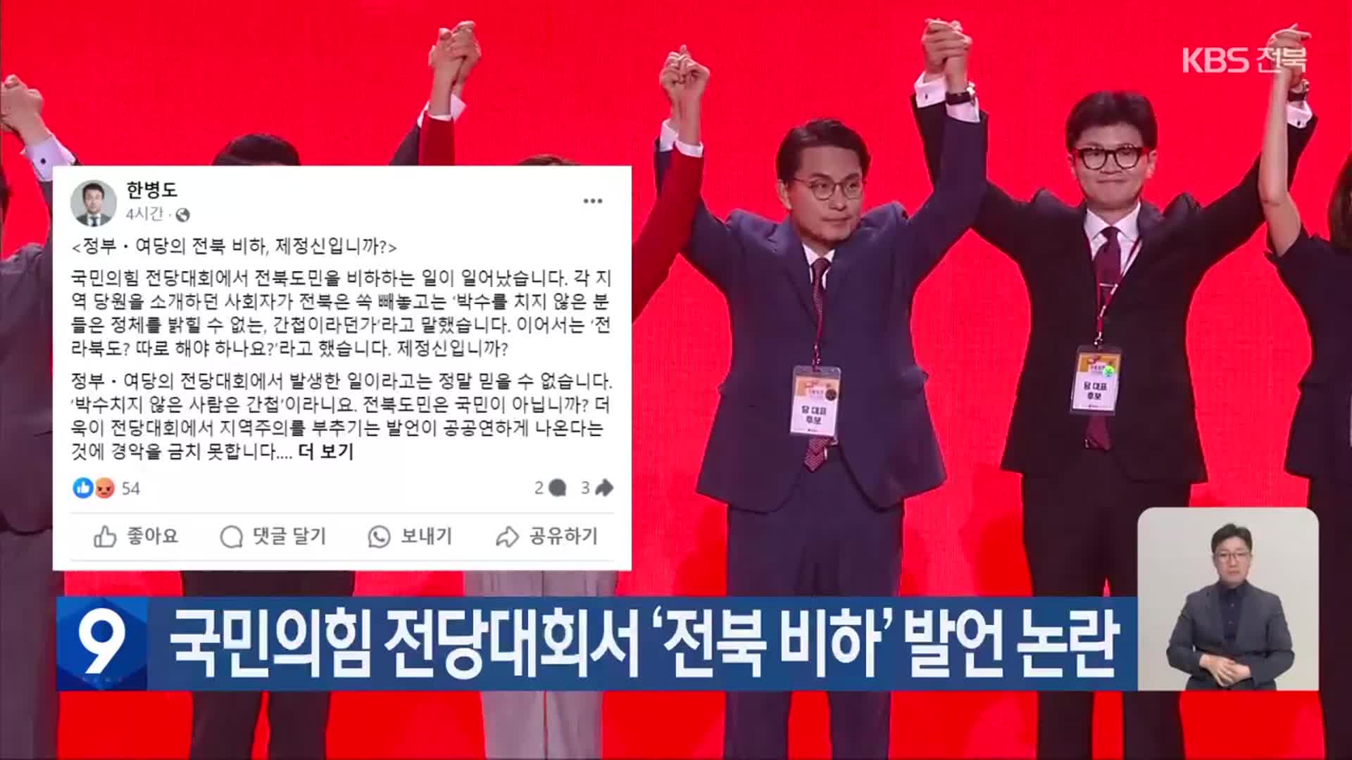 국민의힘 전당대회서 ‘전북 비하’ 발언 논란