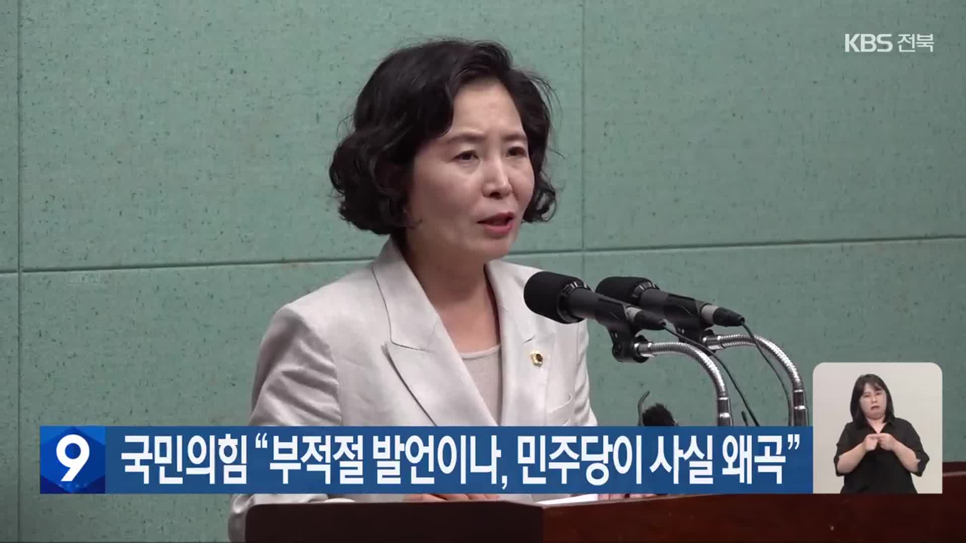 국민의힘 “부적절 발언이나, 민주당이 사실 왜곡”