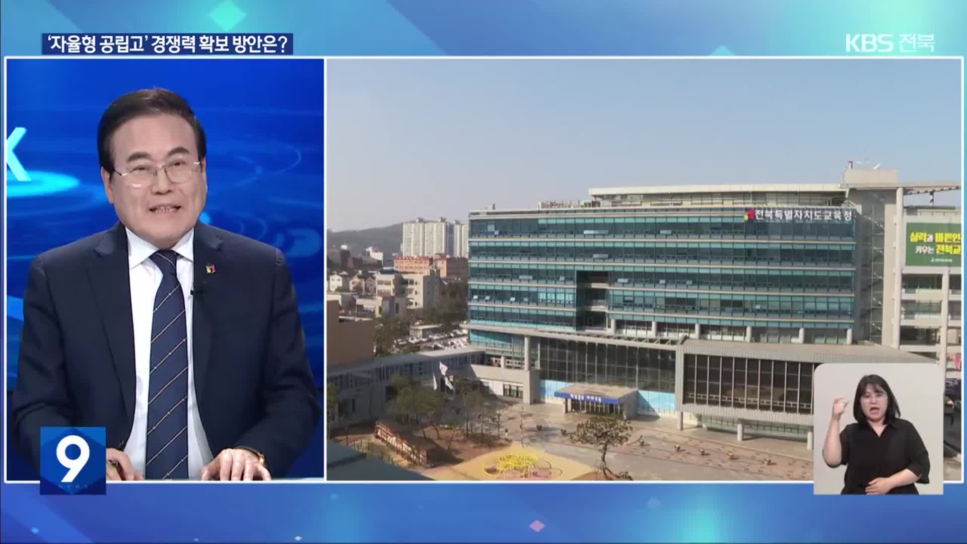 ‘자율형 공립고’ 7곳 선정…지역 명문고 도약하려면?