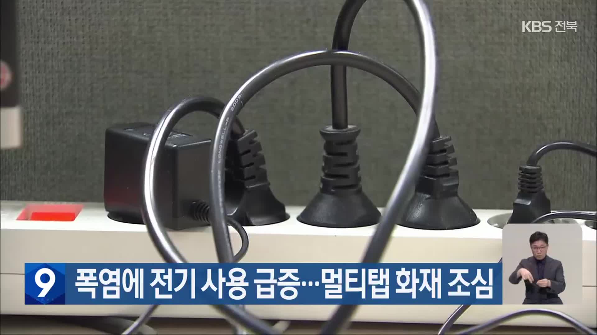폭염에 전기 사용 급증…멀티탭 화재 조심