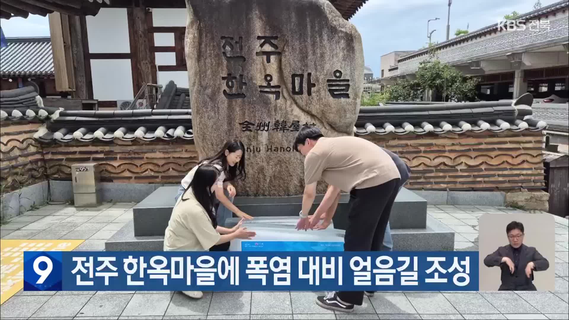 전주 한옥마을에 폭염 대비 얼음길 조성