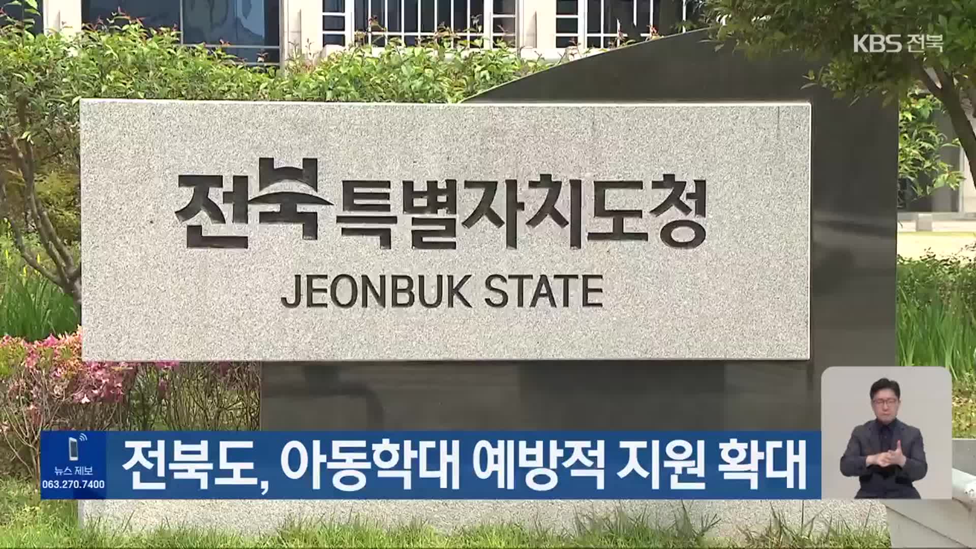 전북도, 아동학대 예방적 지원 확대