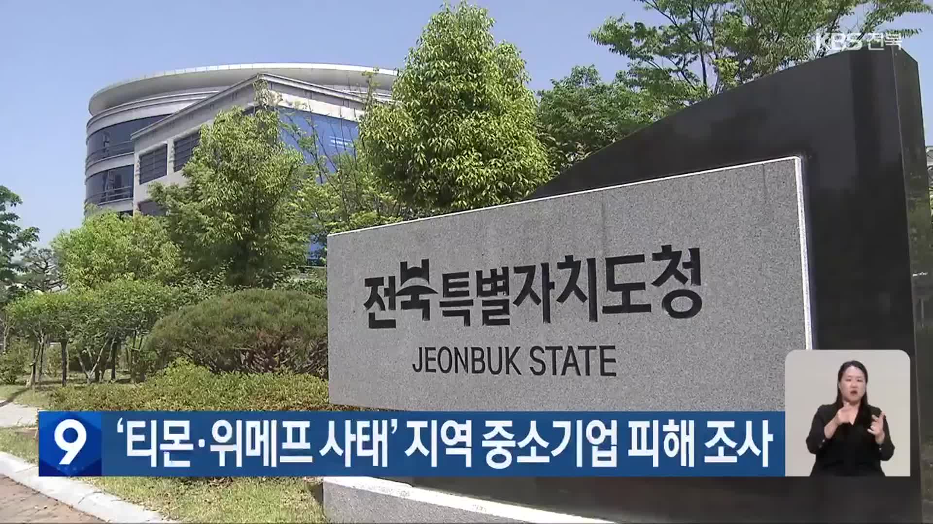 ‘티몬·위메프 사태’ 지역 중소기업 피해 조사