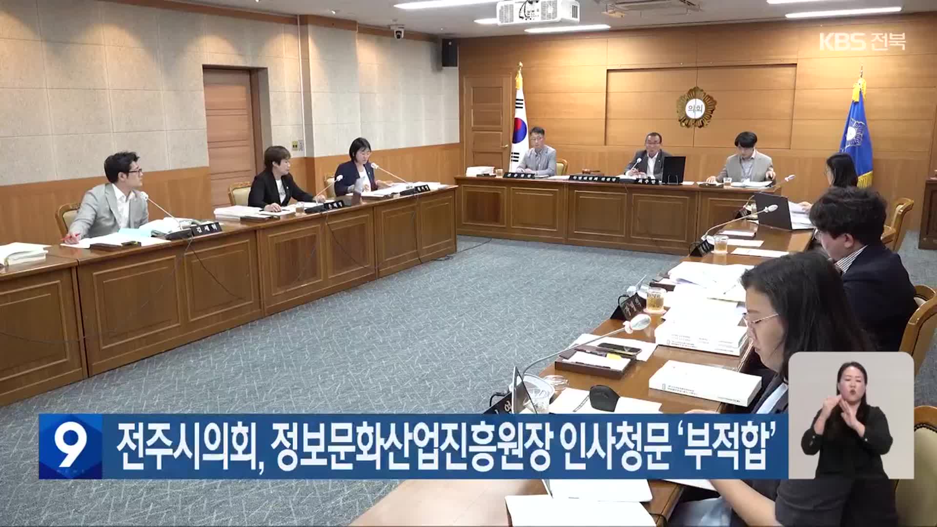 전주시의회, 정보문화산업진흥원장 인사청문 ‘부적합’