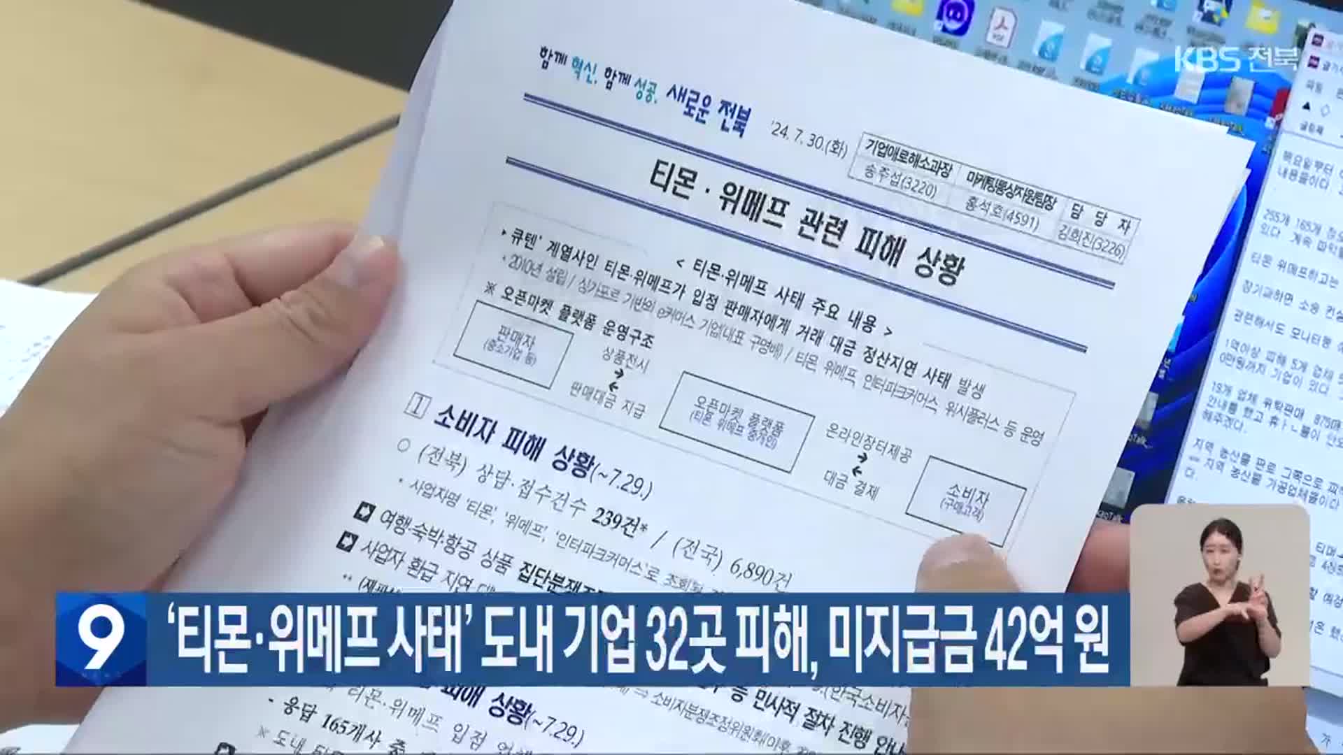 ‘티몬·위메프 사태’ 전북 내 기업 32곳 피해, 미지급금 42억 원