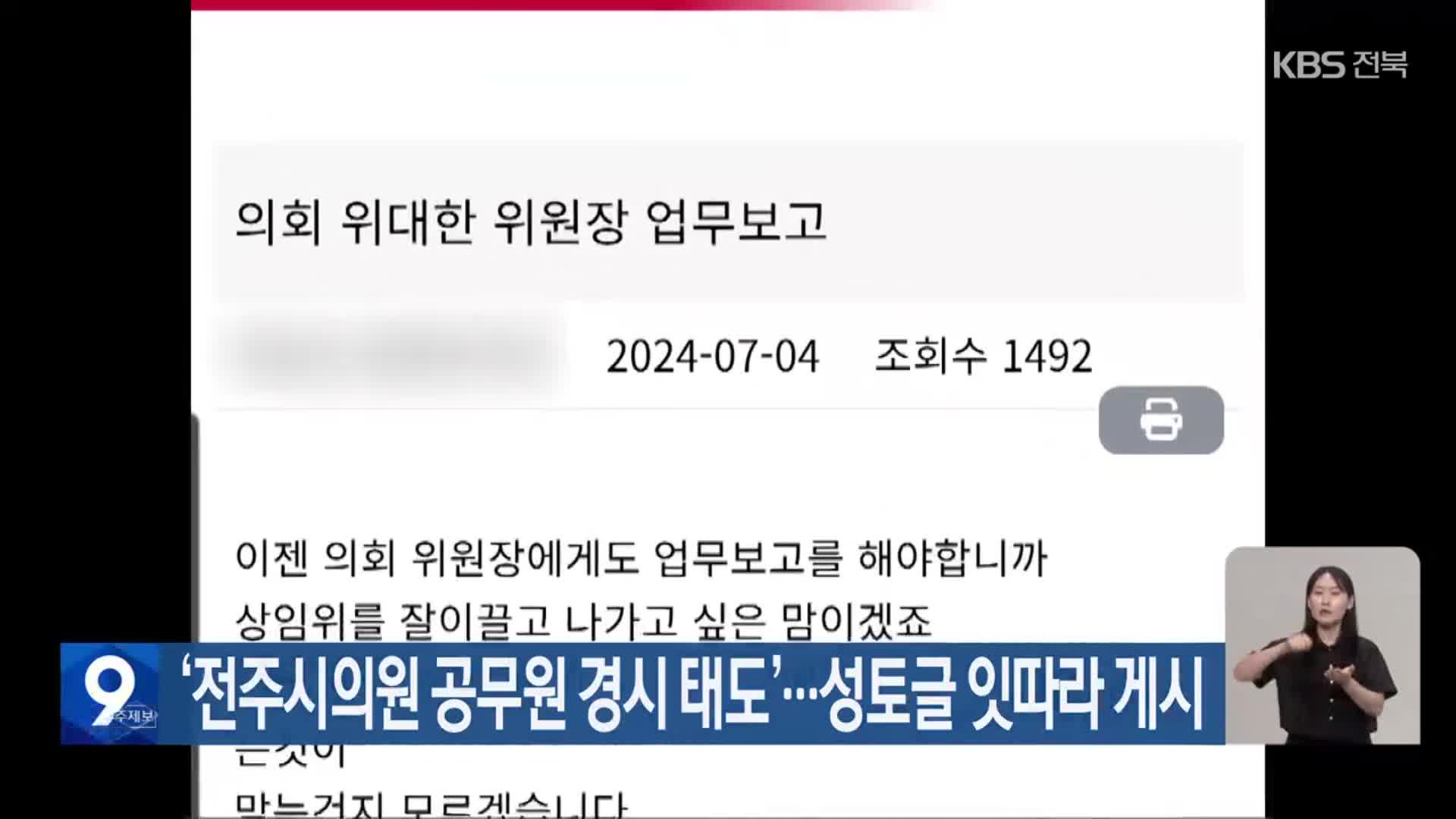 ‘전주시의원 공무원 경시 태도’…성토글 잇따라 게시