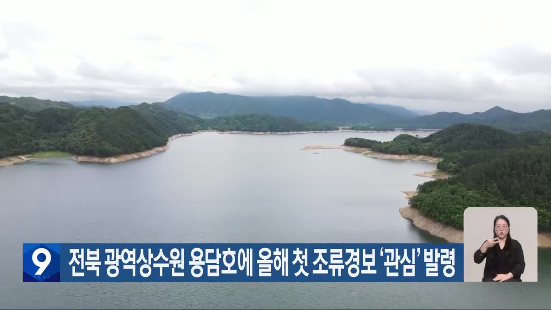 전북 광역상수원 용담호에 올해 첫 조류경보 ‘관심’ 발령