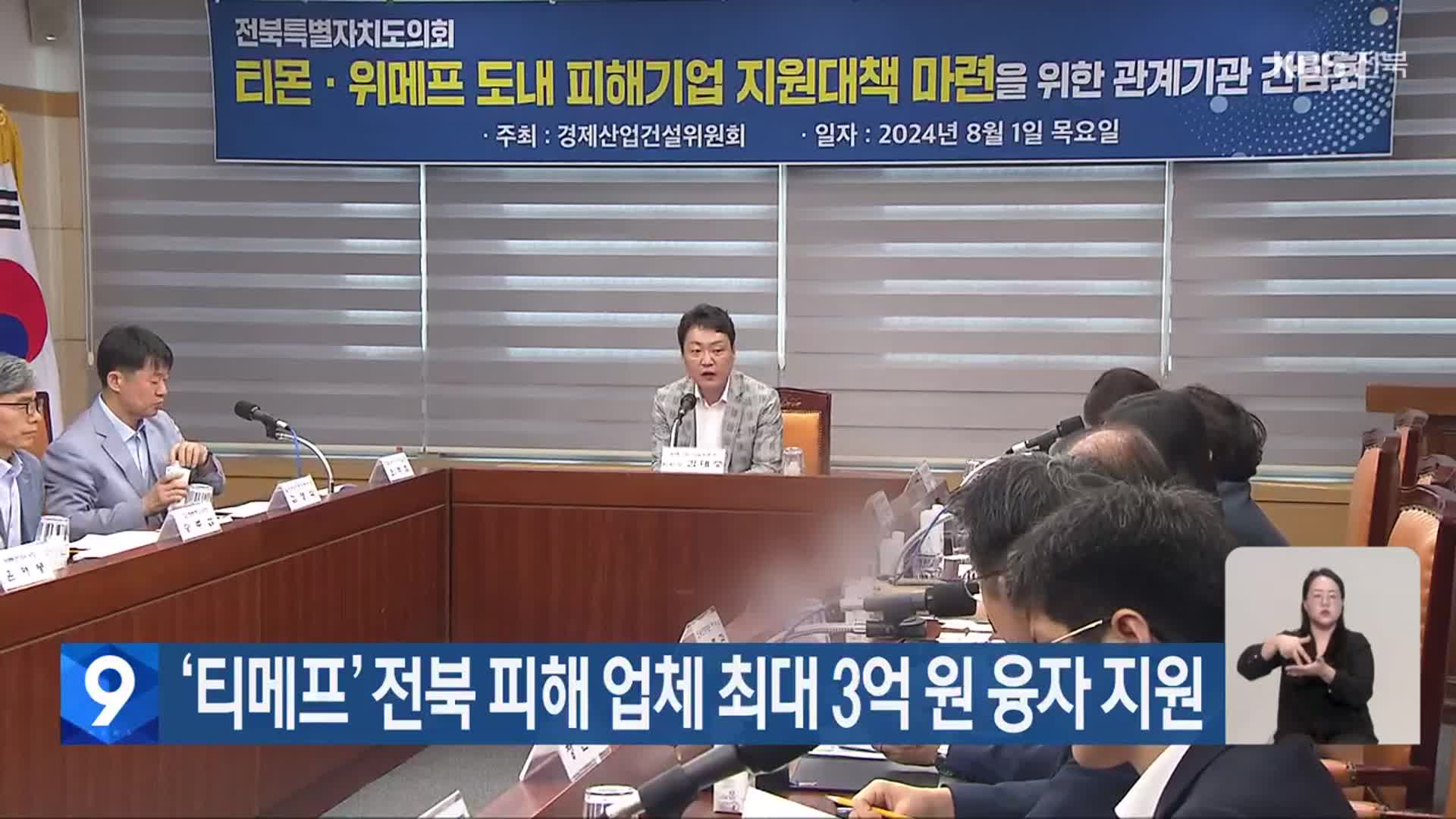 ‘티메프’ 전북 피해 업체 최대 3억 원 융자 지원