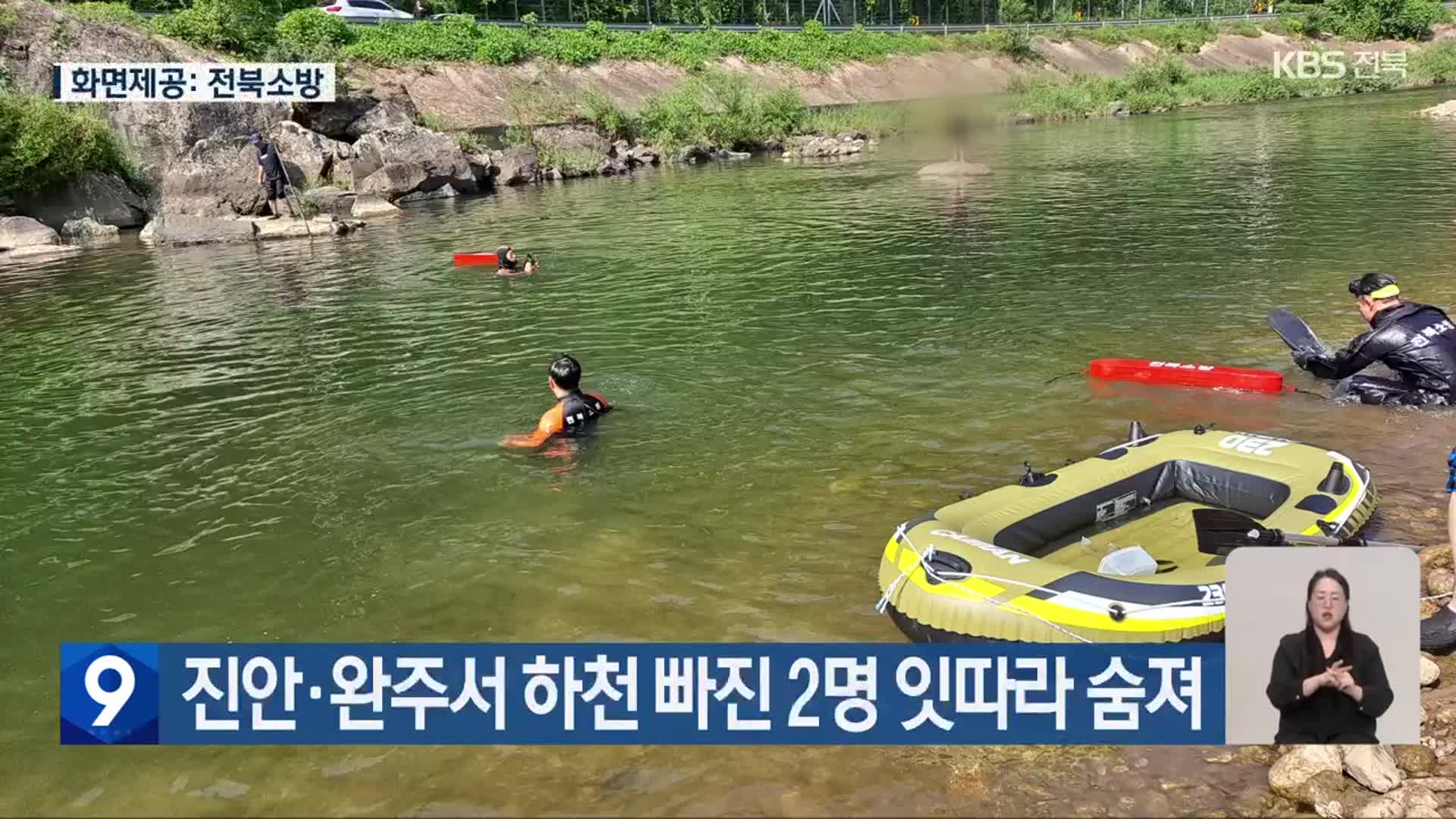 진안·완주서 하천 빠진 2명 잇따라 숨져