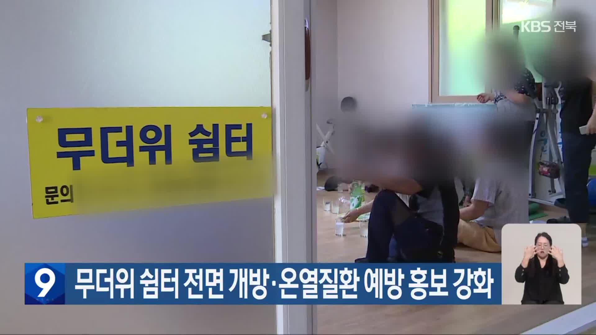 무더위 쉼터 전면 개방·온열질환 예방 홍보 강화