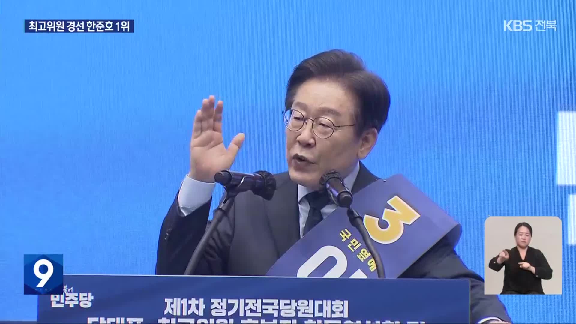전북도 당 대표 경선 이재명 ‘압승’…최고위원 한준호 누적 3위 ‘껑충’