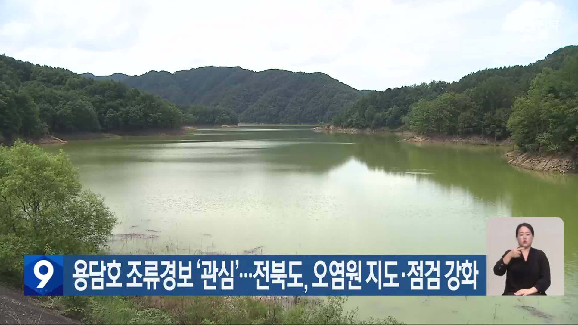 용담호 조류경보 ‘관심’…전북도, 오염원 지도·점검 강화