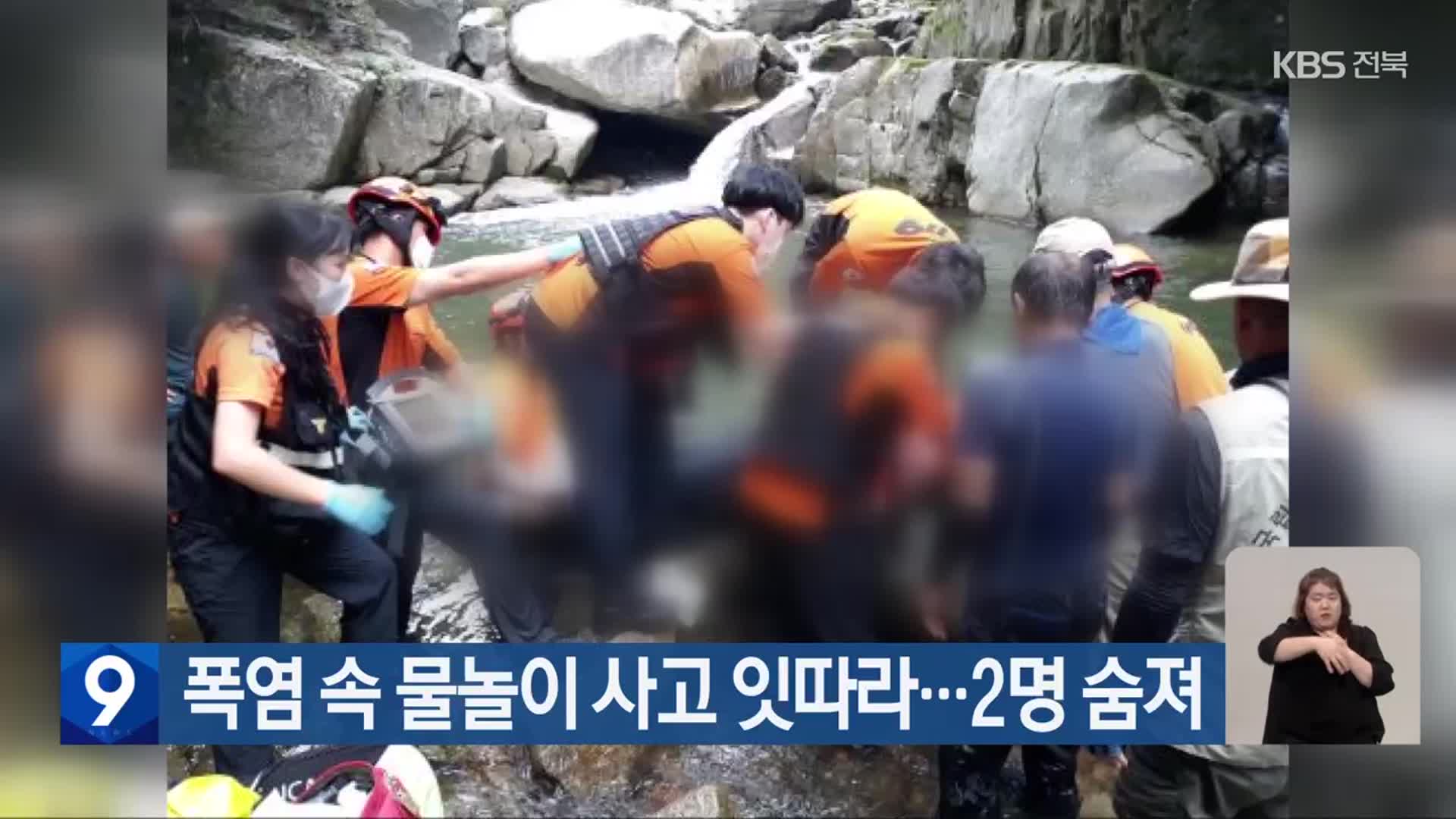 폭염 속 물놀이 사고 잇따라…2명 숨져