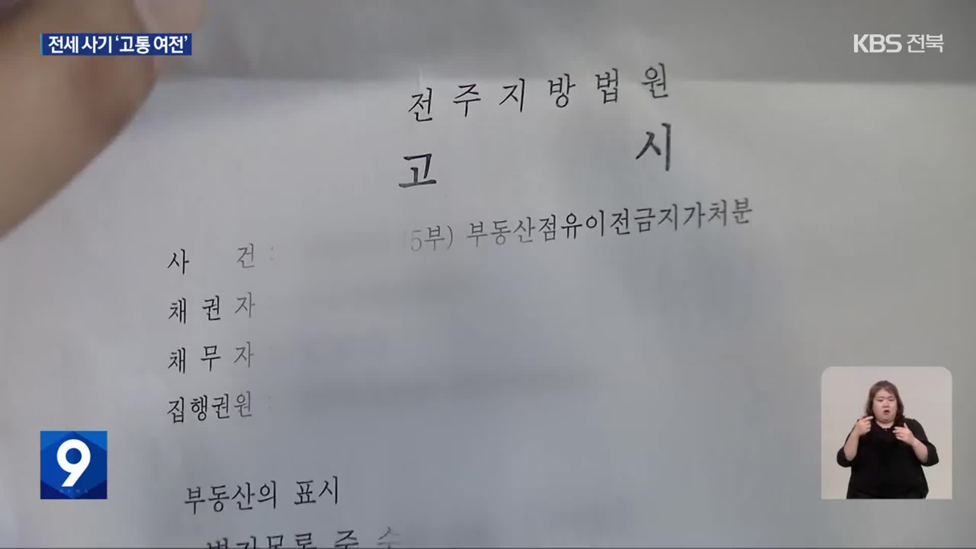 무대책에 눈물…신탁 전세 사기 구제 언제쯤?