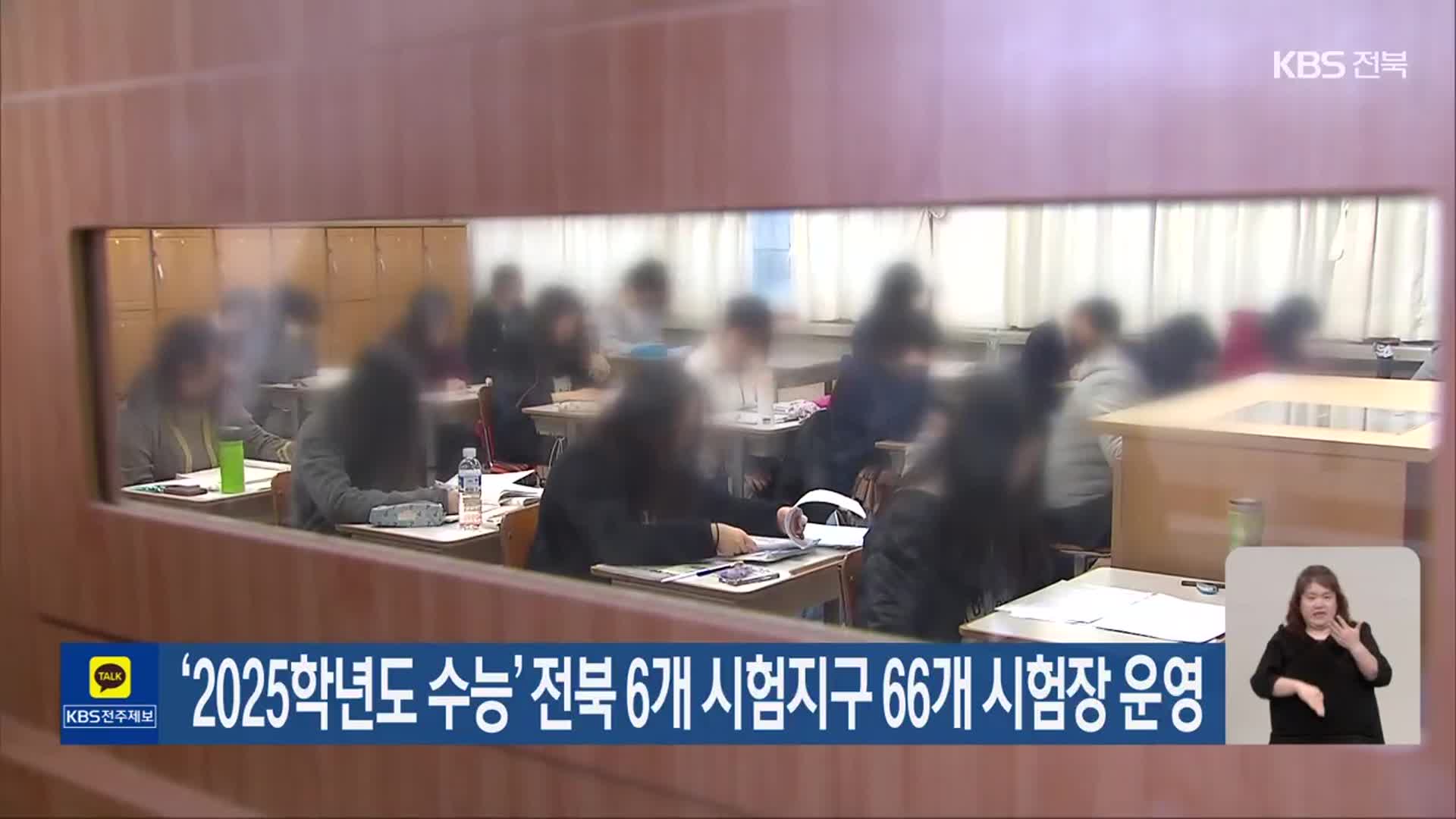 ‘2025학년도 수능’ 전북 6개 시험지구 66개 시험장 운영