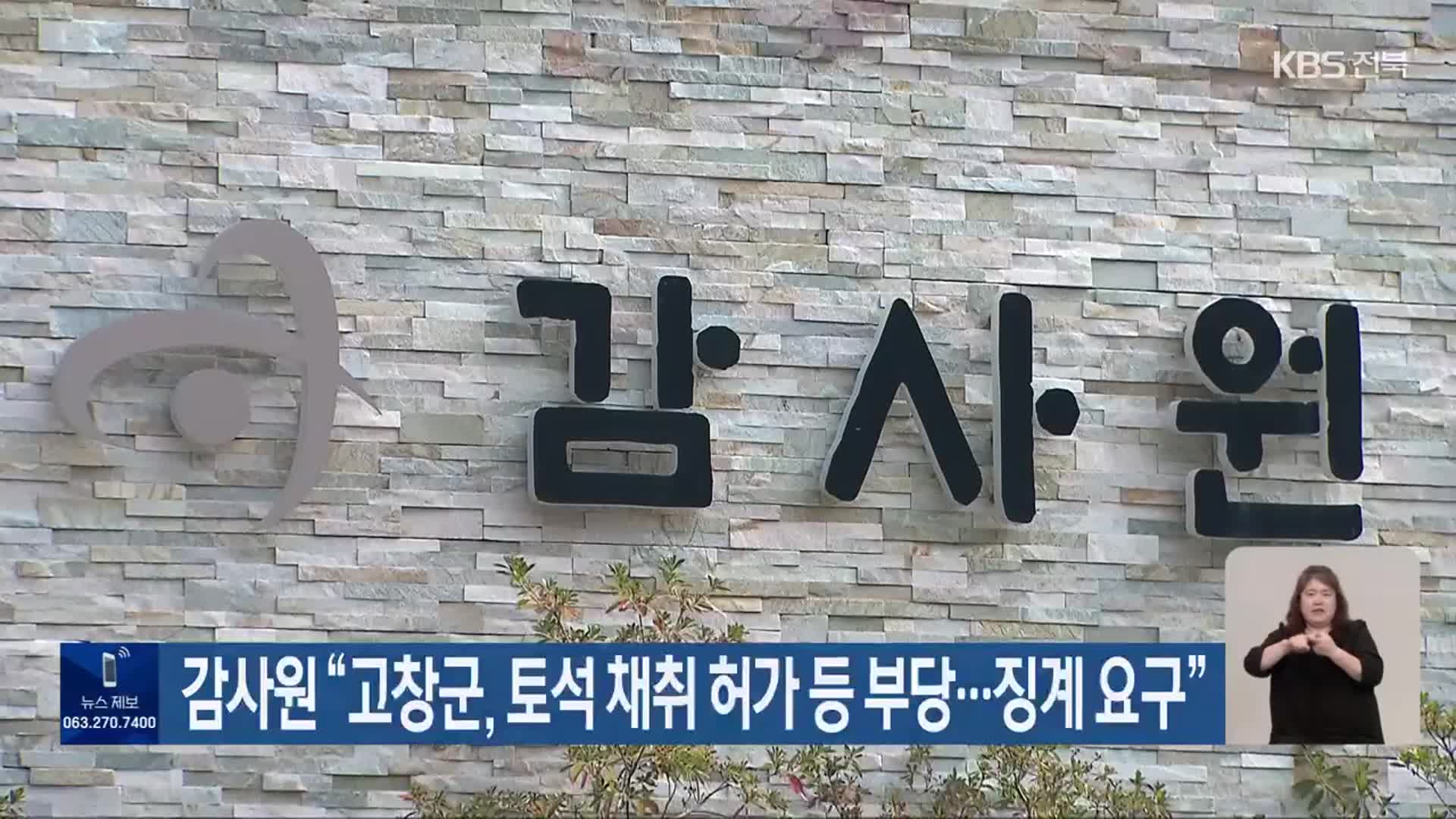 감사원 “고창군, 토석 채취 허가 등 부당…징계 요구”