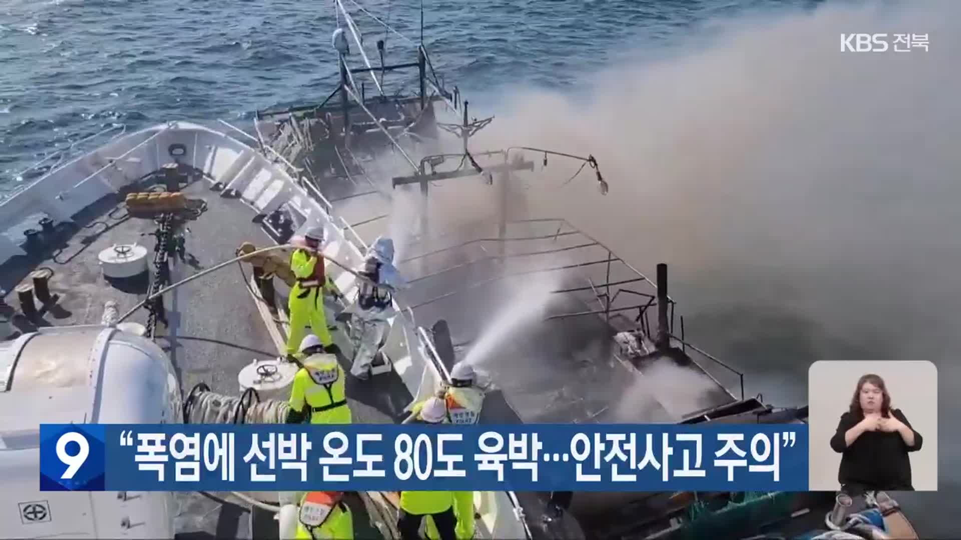 “폭염에 선박 온도 80도 육박…안전사고 주의”