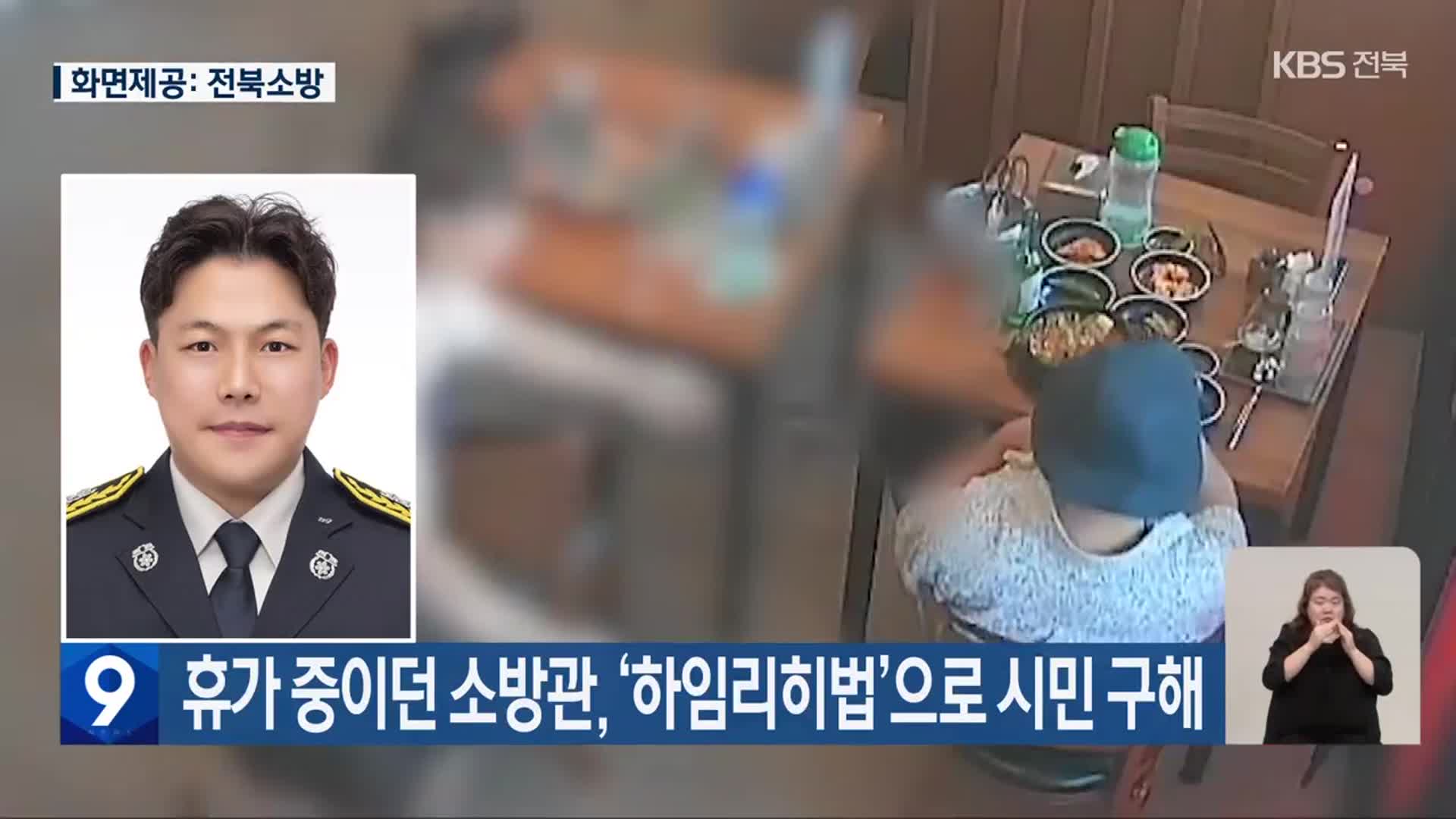 휴가 중이던 소방관, ‘하임리히법’으로 시민 구해