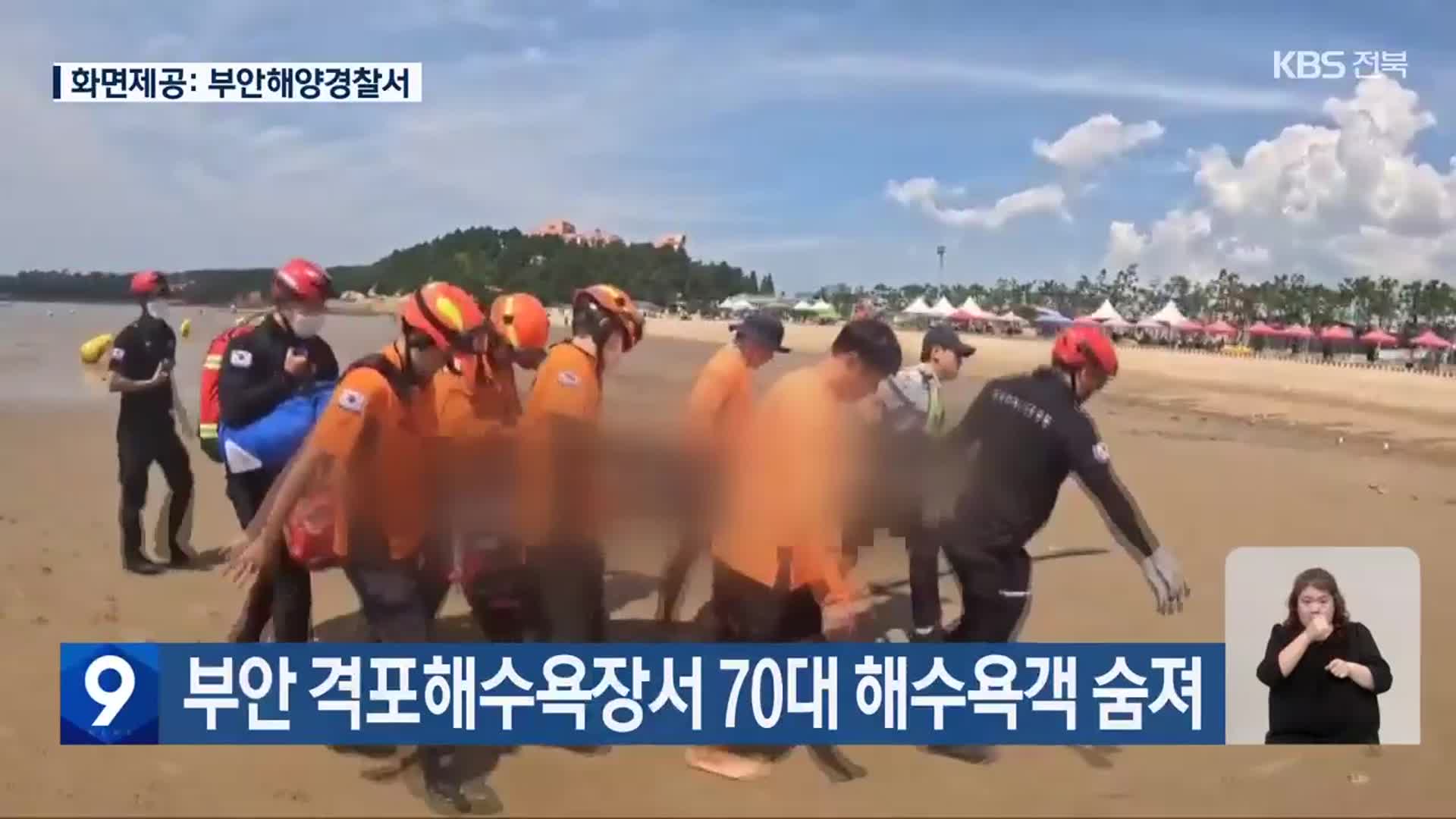 부안 격포해수욕장서 70대 해수욕객 숨져