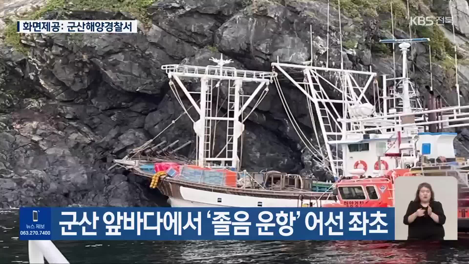 군산 앞바다에서 ‘졸음 운항’ 어선 좌초